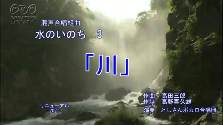 混声合唱「水のいのち」より「川」